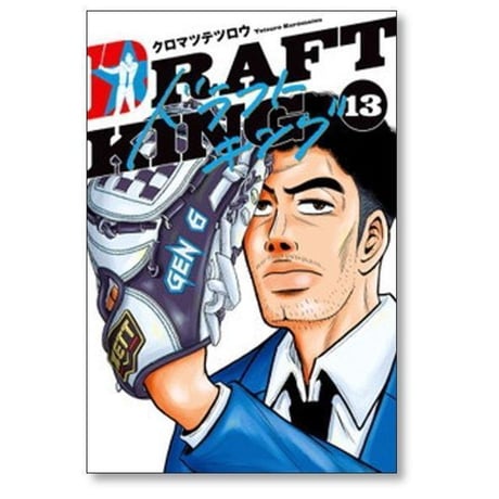 ドラフトキング クロマツテツロウ [1-23巻 コミックセット/未完結] DRAFT KING