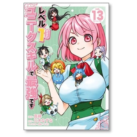レベル1だけどユニークスキルで最強です 真綿 [1-16巻 コミックセット/未完結] すばち 三木なずな