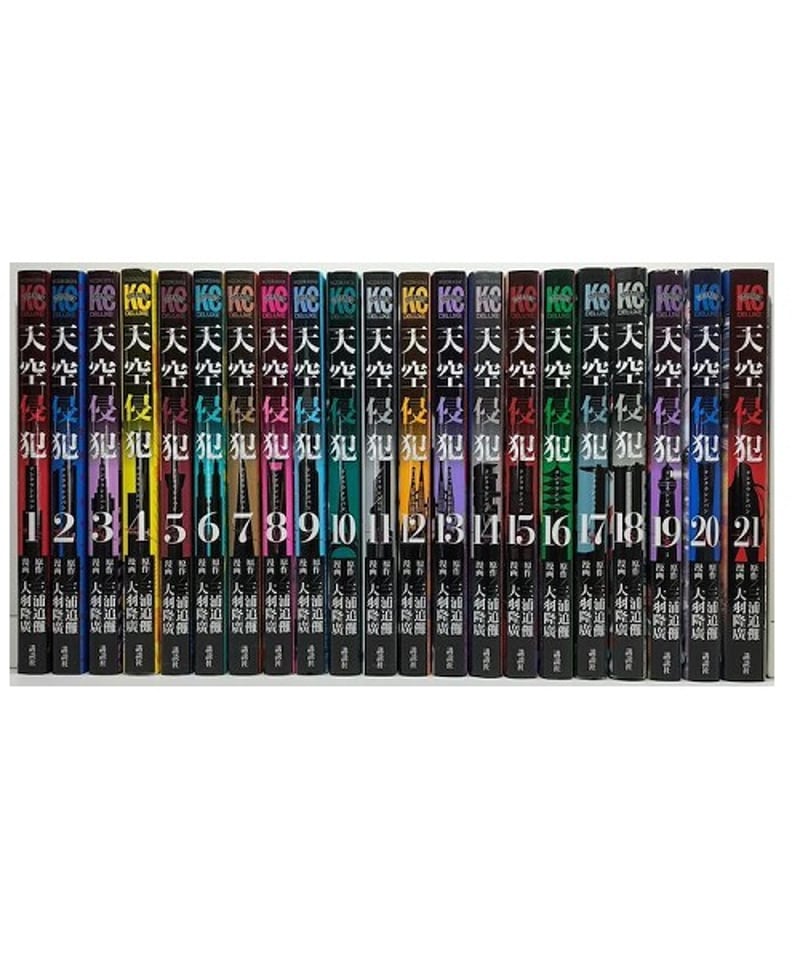 全巻初版】天空侵犯 1ー21巻完結