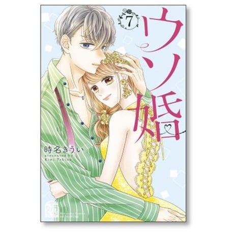 ウソ婚 時名きうい [1-16巻 漫画全巻セット/完結]