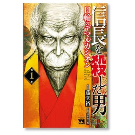 信長を殺した男 日輪のデマルカシオン 藤堂裕 [1-7巻 コミックセット/未完結] 明智憲三郎