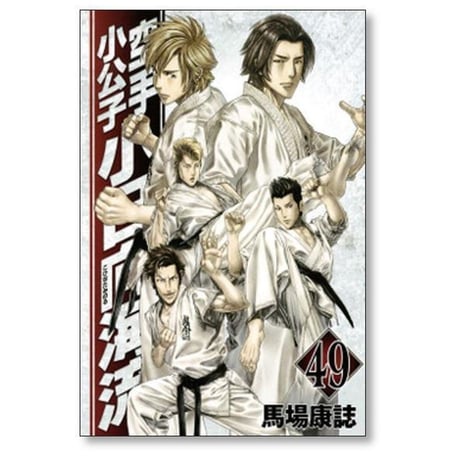 空手小公子 小日向海流 馬場康誌 [1-50巻 漫画全巻セット/完結] こひなたみのる