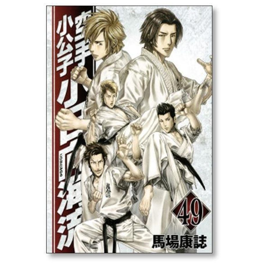 空手小公子 小日向海流 １～50巻 漫画 全巻セット 馬場康誌 講談社 空手小公子 小日向海流 馬場康誌 [1-50巻 漫画全巻セット/完結