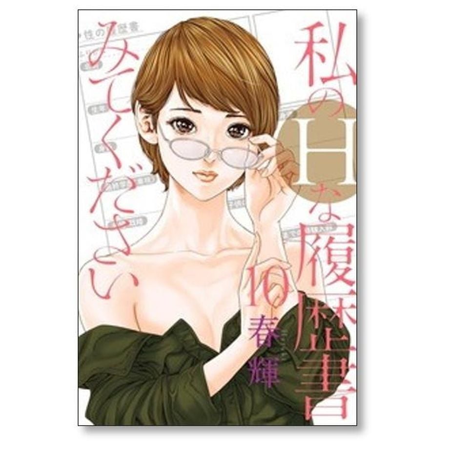 私のHな履歴書みてください 春輝 [1-13巻 コミックセット/未完結] 私の