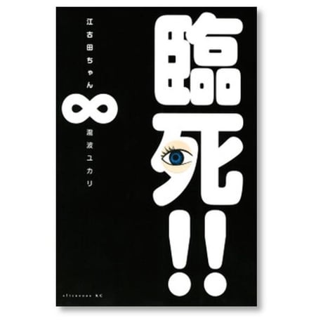臨死 江古田ちゃん 瀧波ユカリ [1-8巻 漫画全巻セット/完結]