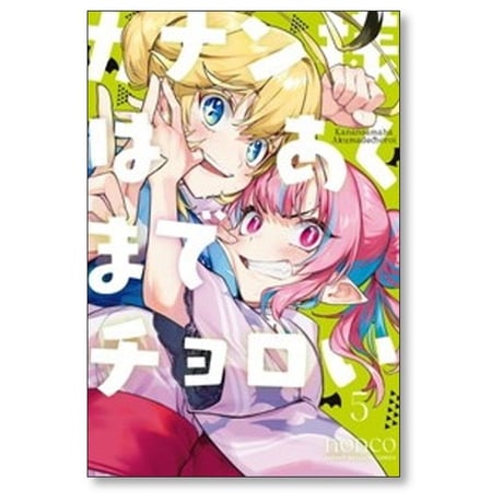 カナン様はあくまでチョロい nonco [1-13巻 コミックセット/未完結]