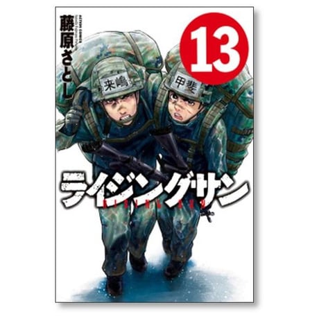 ライジングサン 藤原さとし [1-15巻 漫画全巻セット/完結]