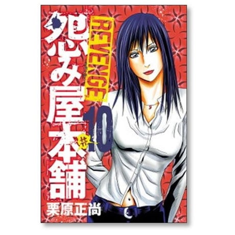 怨み屋本舗 リベンジ 栗原正尚 [1-11巻 漫画全巻セット/完結] 怨み屋本舗 REVENGE