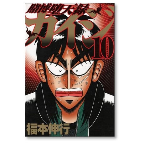 賭博堕天録カイジ 福本伸行 [1-13巻 漫画全巻セット/完結] カイジ kaiji