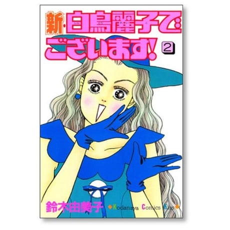 新 白鳥麗子でございます 鈴木由美子 [1-5巻 漫画全巻セット/完結]