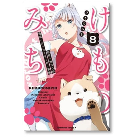 けものみち まったくモー助 [1-14巻 漫画全巻セット/完結] 夢唄 暁なつめ