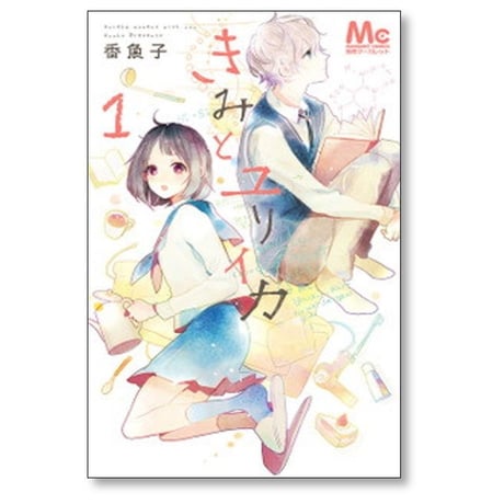 きみとユリイカ 香魚子 [1-4巻 漫画全巻セット/完結]