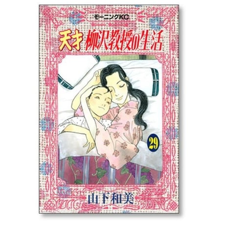 天才柳沢教授の生活 山下和美 [1-34巻 コミックセット/未完結]