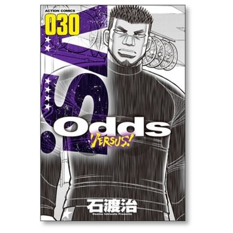 Odds VS 石渡治 [1-31巻 漫画全巻セット/完結] オッズ バーサス Odds VERSUS