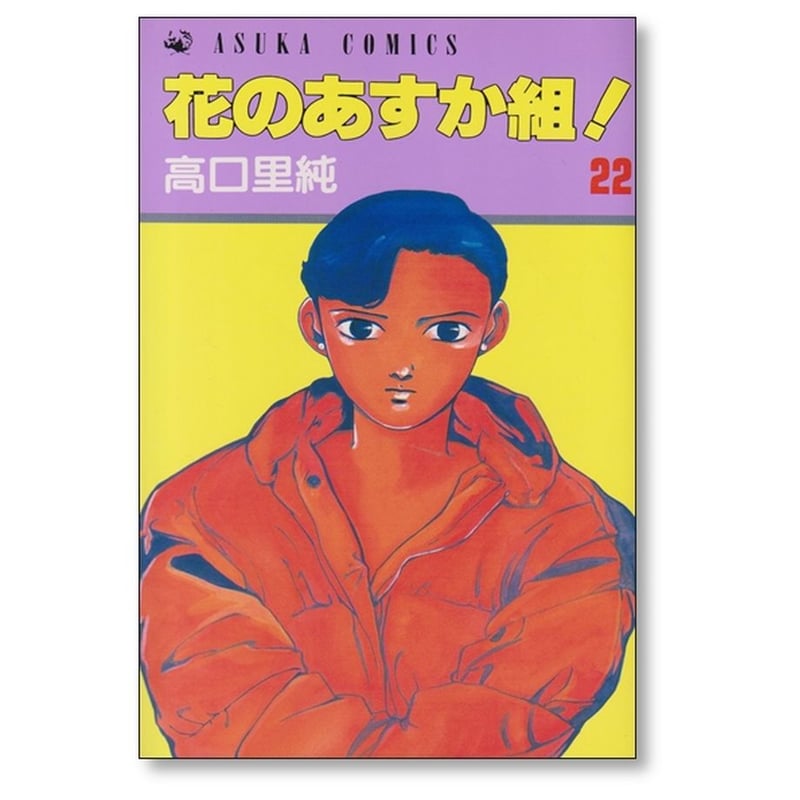 花のあすか組 高口里純 全巻 まとめ売り 花のあすか組 高口里純