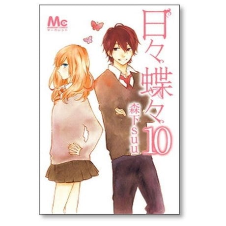 日々蝶々 森下suu [1-12巻 漫画全巻セット/完結]