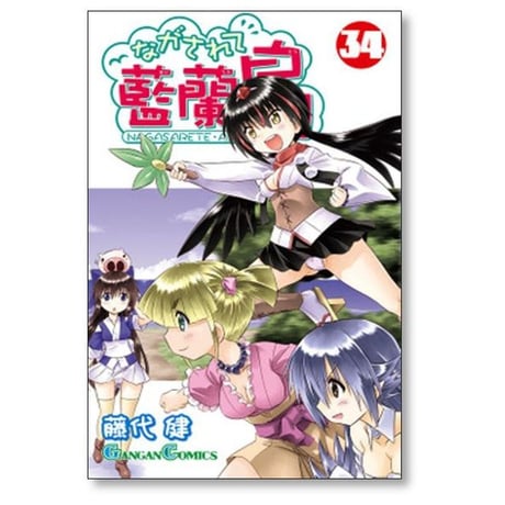 ながされて藍蘭島 藤代健 [1-43巻 コミックセット/未完結] ながされてアイランド