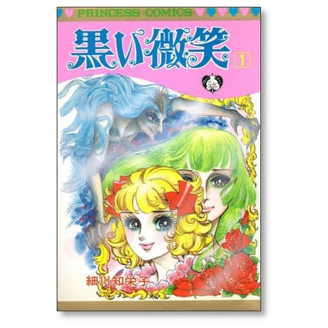 黒い微笑 細川智栄子 [1-4巻 漫画全巻セット/完結]