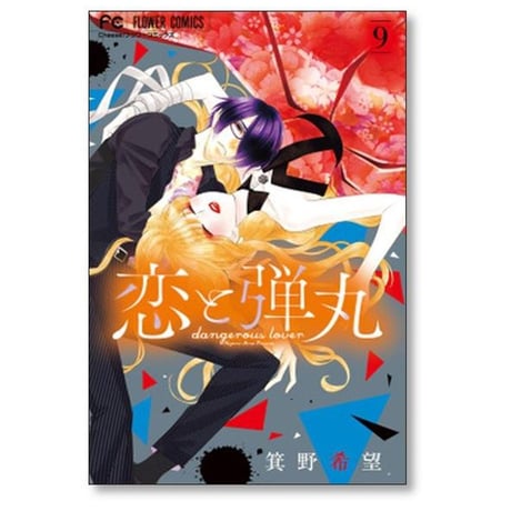 恋と弾丸 箕野希望 [1-12巻 漫画全巻セット/完結]