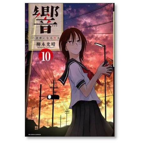 響 小説家になる方法 柳本光晴 [1-13巻 漫画全巻セット/完結]