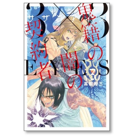 サザンアイズ 鬼籍の闇の契約者 高田裕三 [1-8巻 漫画全巻セット/完結] 3×3EYES