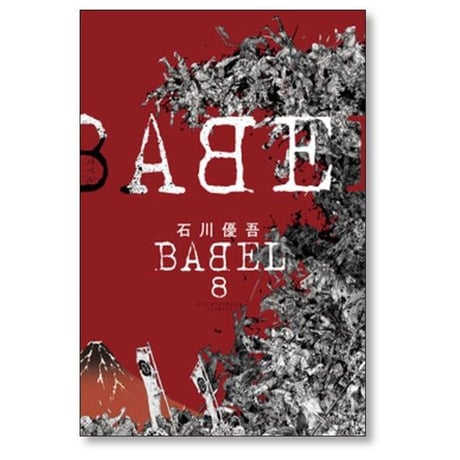 バベル 石川優吾 [1-10巻 漫画全巻セット/完結] BABEL