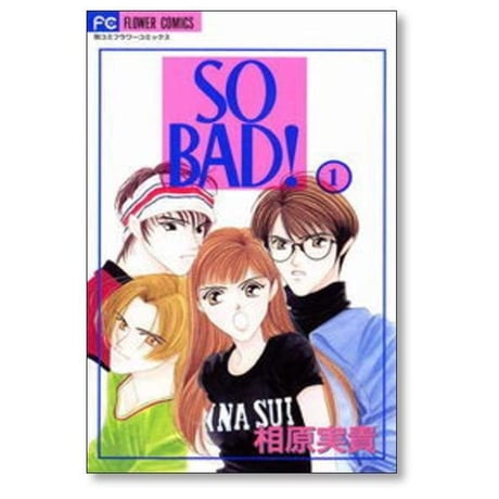 SO BAD 相原実貴 [1-6巻 漫画全巻セット/完結] ソーバッド