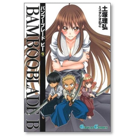 バンブーブレード ビー 土塚理弘 [1-12巻 漫画全巻セット/完結] BAMBOO BLADE B スタジオねこ