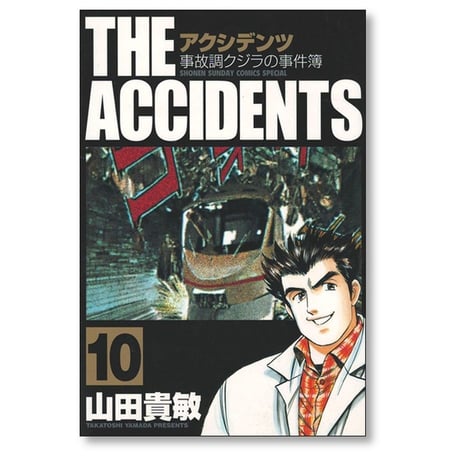 アクシデンツ 事故調クジラの事件簿 山田貴敏 [1-10巻 漫画全巻セット/完結]