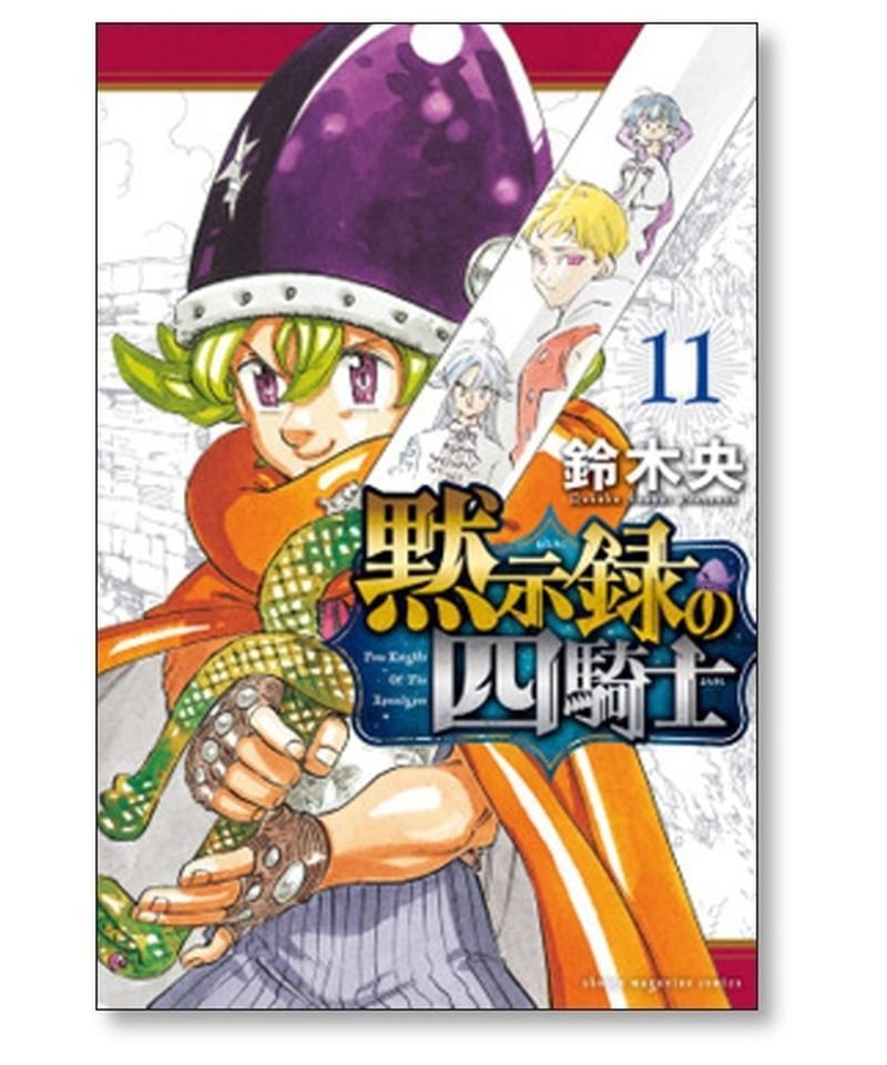 黙示録の四騎士 鈴木央 [1-13巻 コミックセット/未完結] | 漫画専門店