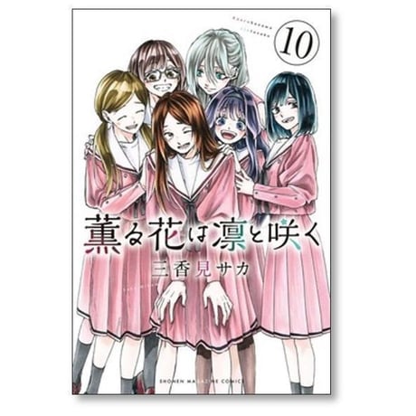 薫る花は凛と咲く 三香見サカ [1-19巻 コミックセット/未完結]