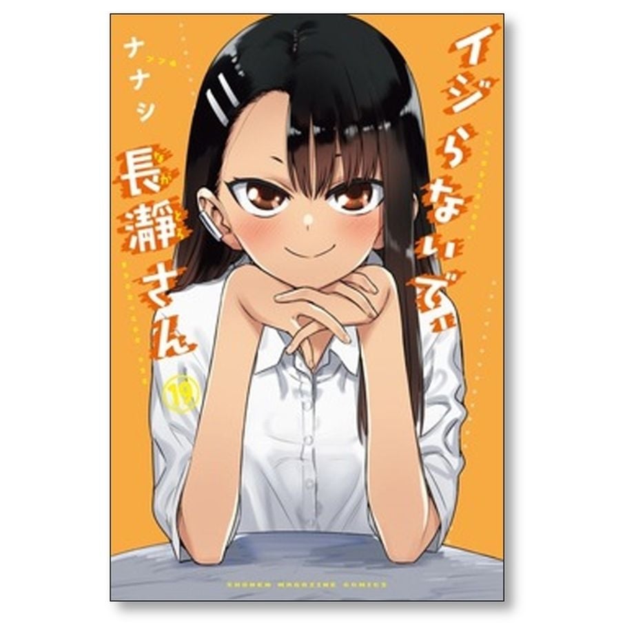 イジらないで長瀞さん ナナシ [1-20巻 漫画全巻セット/完結] ながとろ