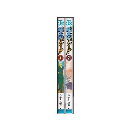 武士沢レシーブ うすた京介 [1-2巻 漫画全巻セット/完結]