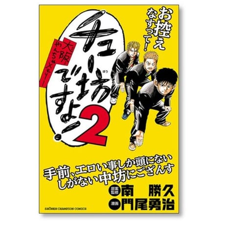 チュー坊ですよ 大阪やんちゃメモリー 門尾勇治 [1-6巻 漫画全巻セット/完結]