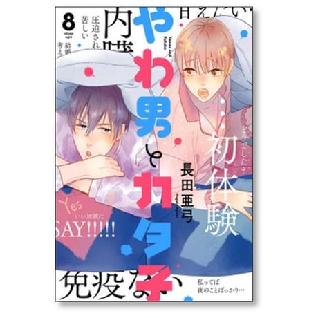 やわ男とカタ子 長田亜弓 [1-11巻 コミックセット/未完結]