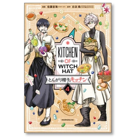 とんがり帽子のキッチン 佐藤宏海 [1-5巻 コミックセット/未完結] 白浜鴎