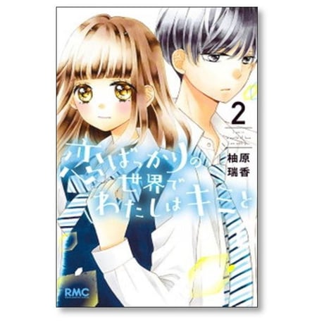 恋ばっかりの世界でわたしはキミと 柚原瑞香 [1-3巻 漫画全巻セット/完結]