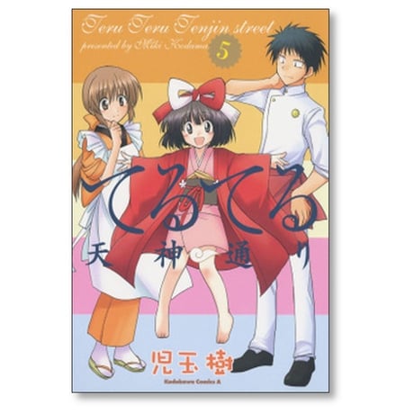 てるてる天神通り 児玉樹 [1-5巻 漫画全巻セット/完結]
