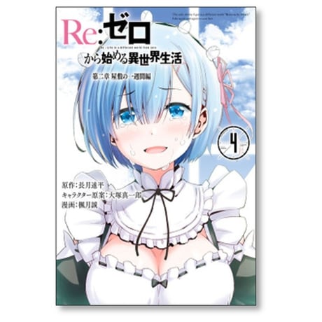 Re:ゼロから始める異世界生活 第二章 屋敷の一週間編 楓月誠 [1-5巻 漫画全巻セット/完結] 長月達平 大塚真一郎
