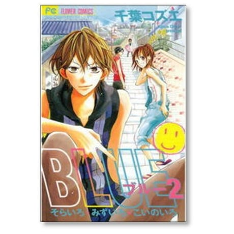 ブルー そらいろみずいろこいのいろ 千葉コズエ [1-8巻 漫画全巻セット/完結] BLUE