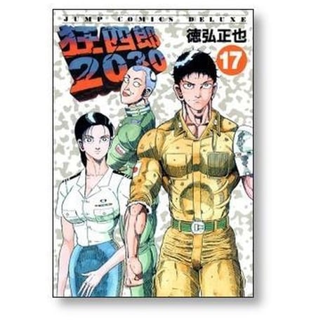 狂四郎2030 徳弘正也 [1-20巻 漫画全巻セット/完結]