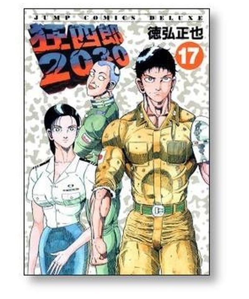 狂四郎2030 徳弘正也 [1-20巻 漫画全巻セット/完結] | 漫画専門店