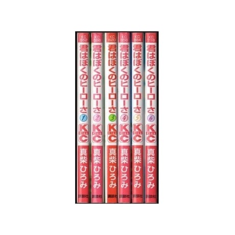 君はぼくのヒーローさ 真柴ひろみ [1-6巻 漫画全巻セット/完結]