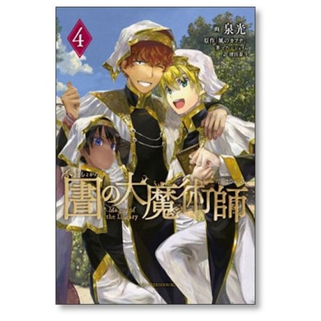 図書館の大魔術師 泉光 [1-9巻 コミックセット/未完結] としょかんのだいまじゅつし