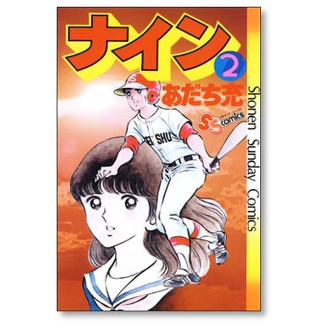 ナイン あだち充 [1-5巻 漫画全巻セット/完結]