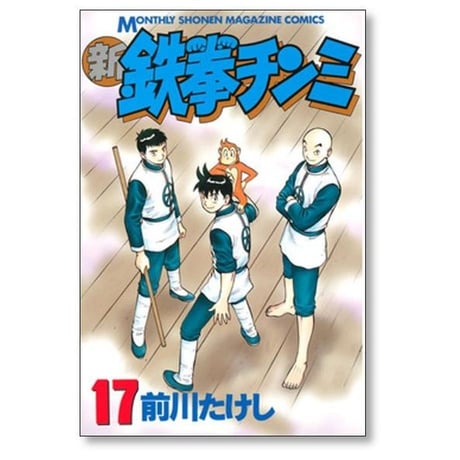 新 鉄拳チンミ 前川たけし [1-20巻 漫画全巻セット/完結]