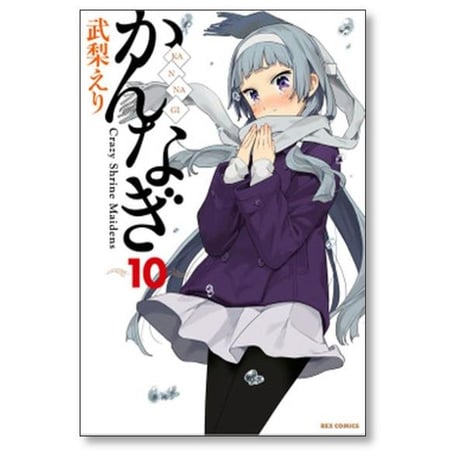 かんなぎ 武梨えり [1-12巻 漫画全巻セット/完結]