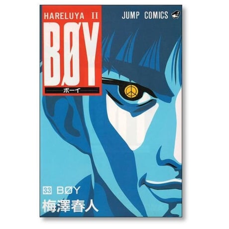 BOY 梅澤春人 [1-33巻 漫画全巻セット/完結] ボーイ