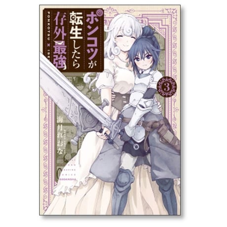 ポンコツが転生したら存外最強 海月れおな [1-5巻 漫画全巻セット/完結]