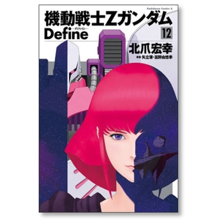 機動戦士Zガンダム Define 北爪宏幸 [1-20巻 コミックセット/未完結] ガンダム ディファイン 矢立肇 富野由悠季